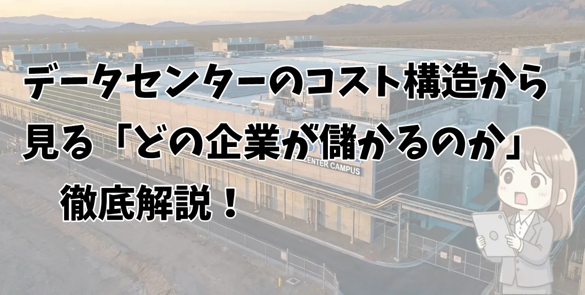 データセンターのコスト構造解説のサムネイル