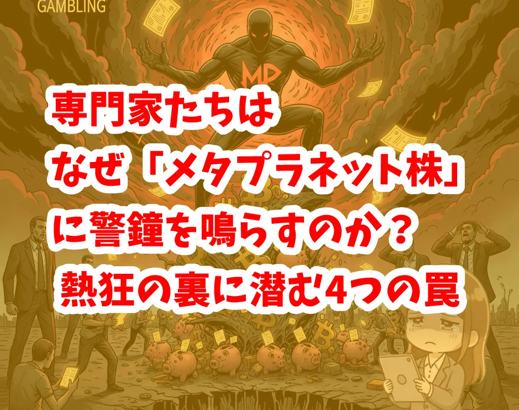 メタプラネット株への警鐘を解説する記事のサムネイル