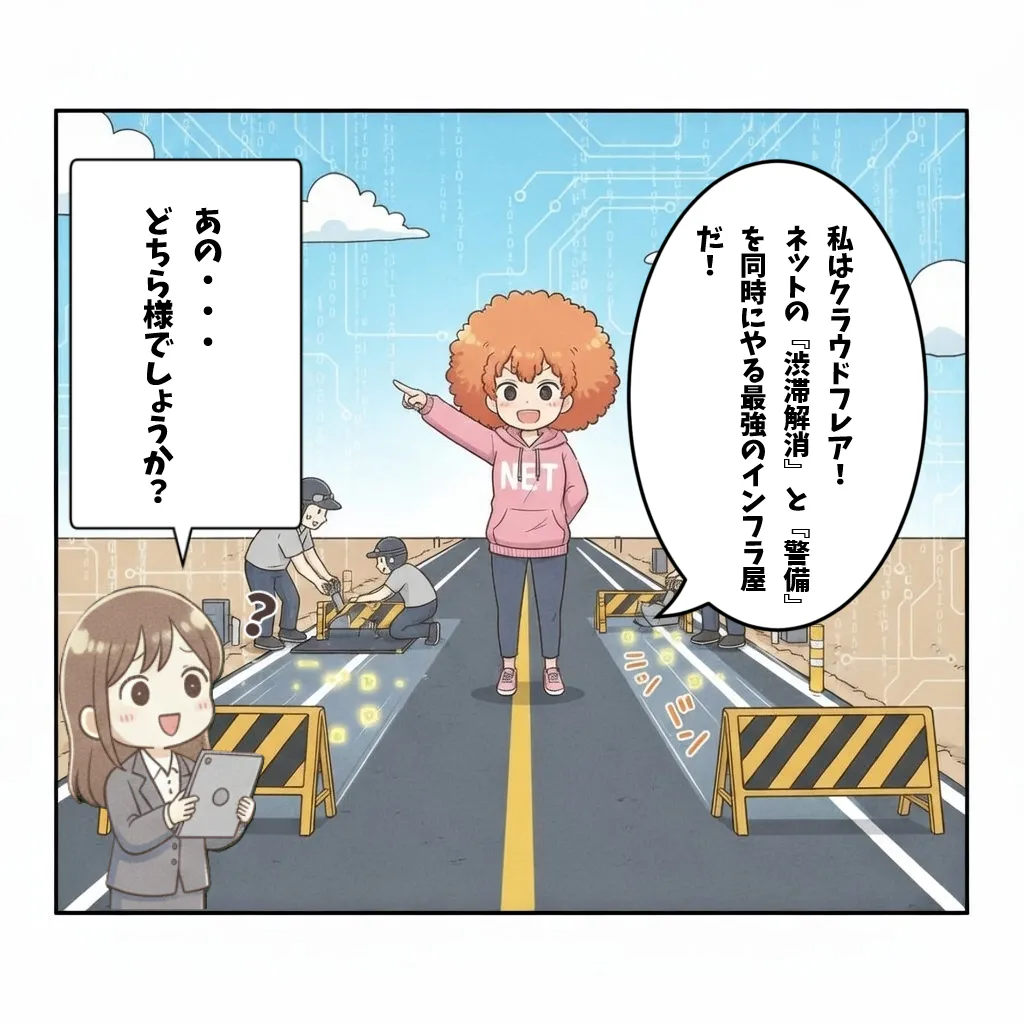 クラウドフレア(Cloudflare)の銘柄解説マンガ 2ページ目