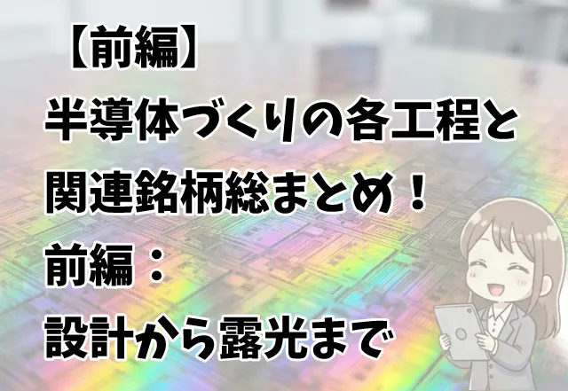 半導体製造プロセス解説（設計・ウェハ製造編）のサムネイル