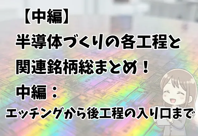 半導体製造プロセス解説（前工程・リソグラフィ編）のサムネイル