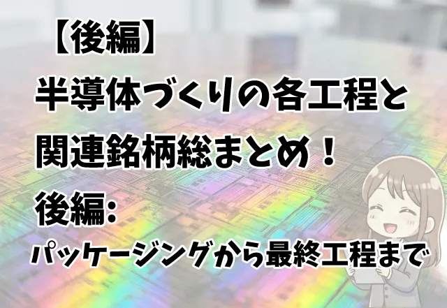 半導体製造プロセス解説（後工程編）のサムネイル