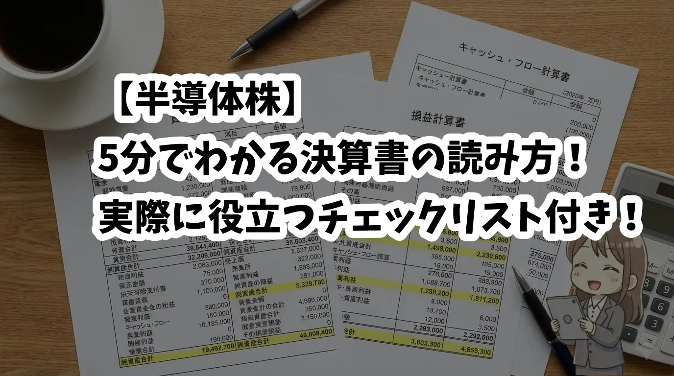 半導体株決算書解説記事のサムネイル