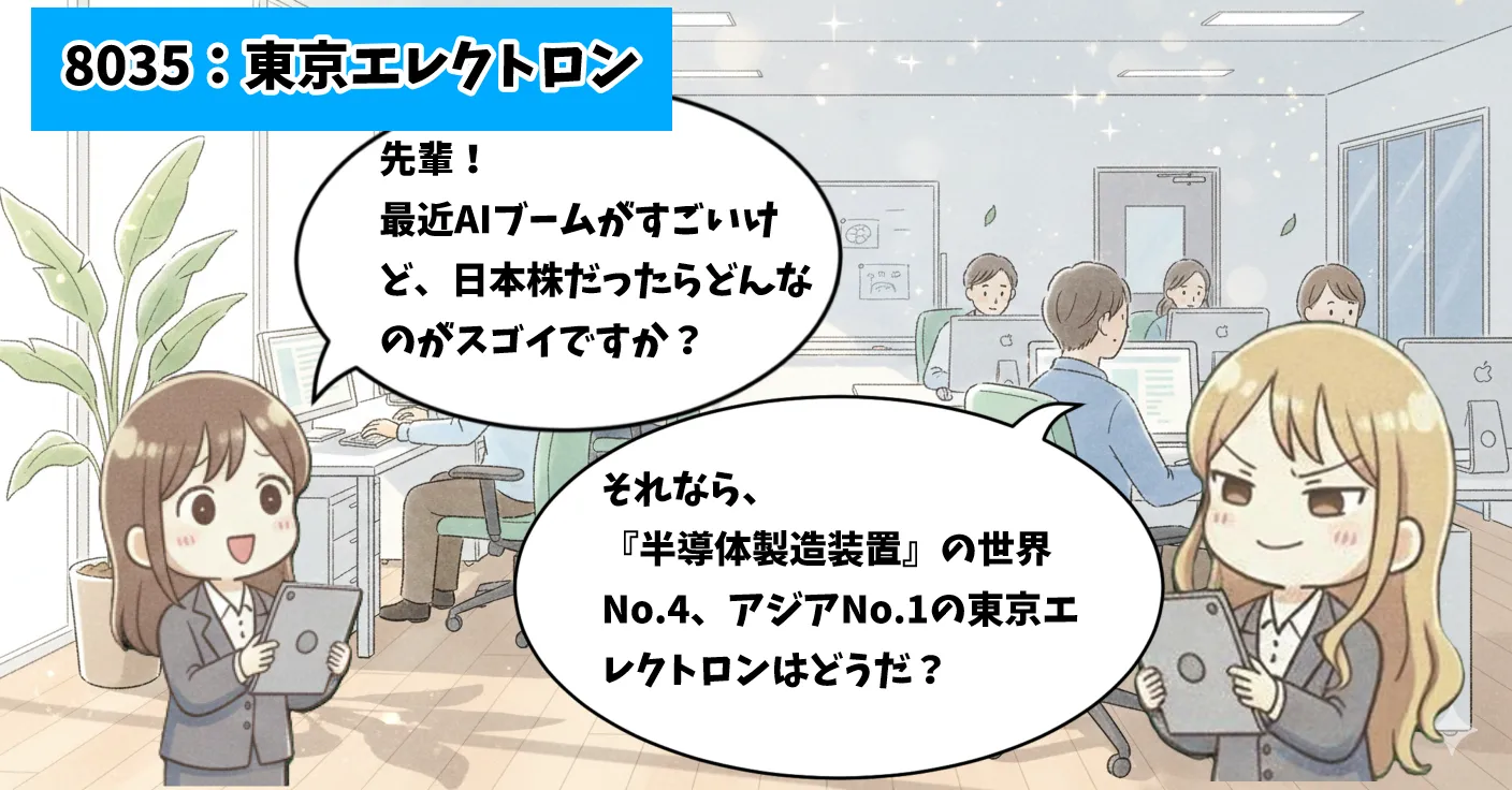 東京エレクトロン(TEL)の銘柄解説マンガのサムネイル