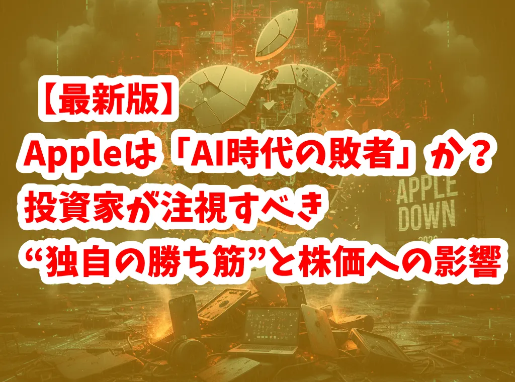 AppleのAI戦略と株価の行方