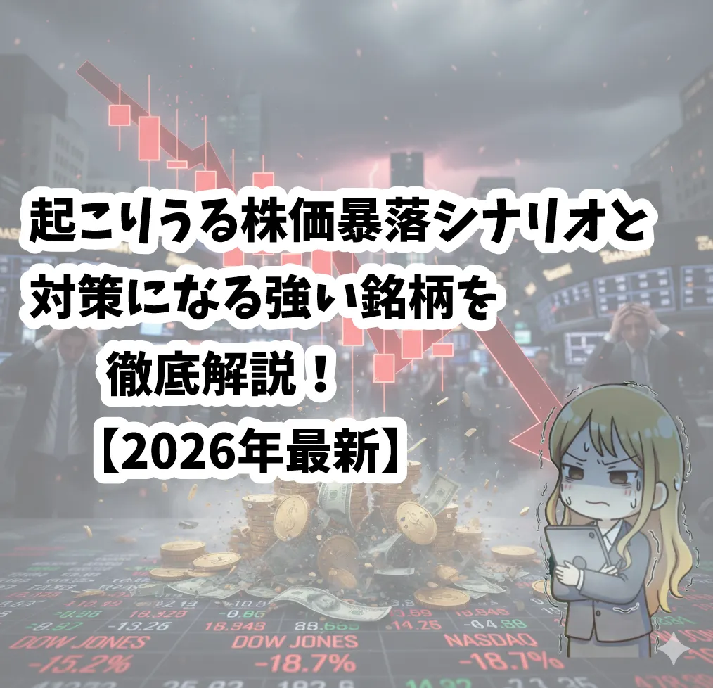 株価暴落シナリオ2026解説記事のサムネイル
