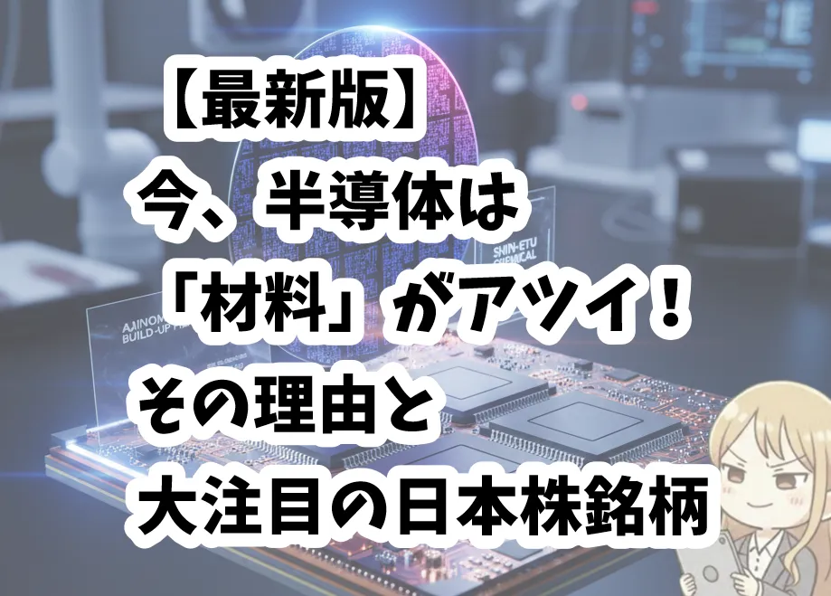 半導体材料と注目の日本株銘柄