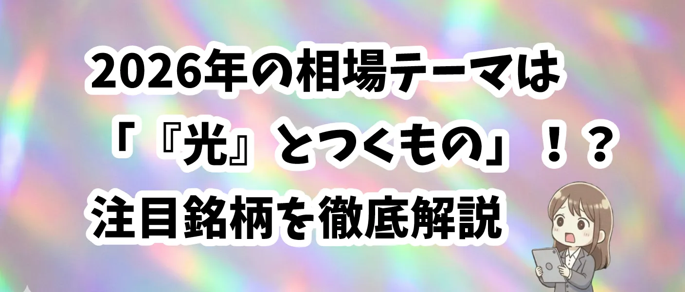 光通信と2026年の注目銘柄
